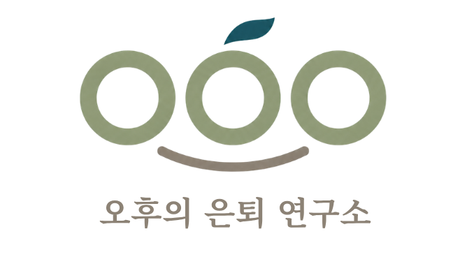 오후의 은퇴 연구소